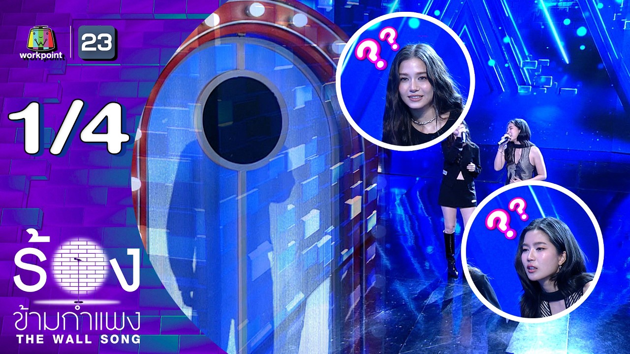 The Wall Song ร้องข้ามกำแพง | EP.289 | ก้อย อรัชพร / วี วิโอเลต | 19 มี.ค.69 [1/4]