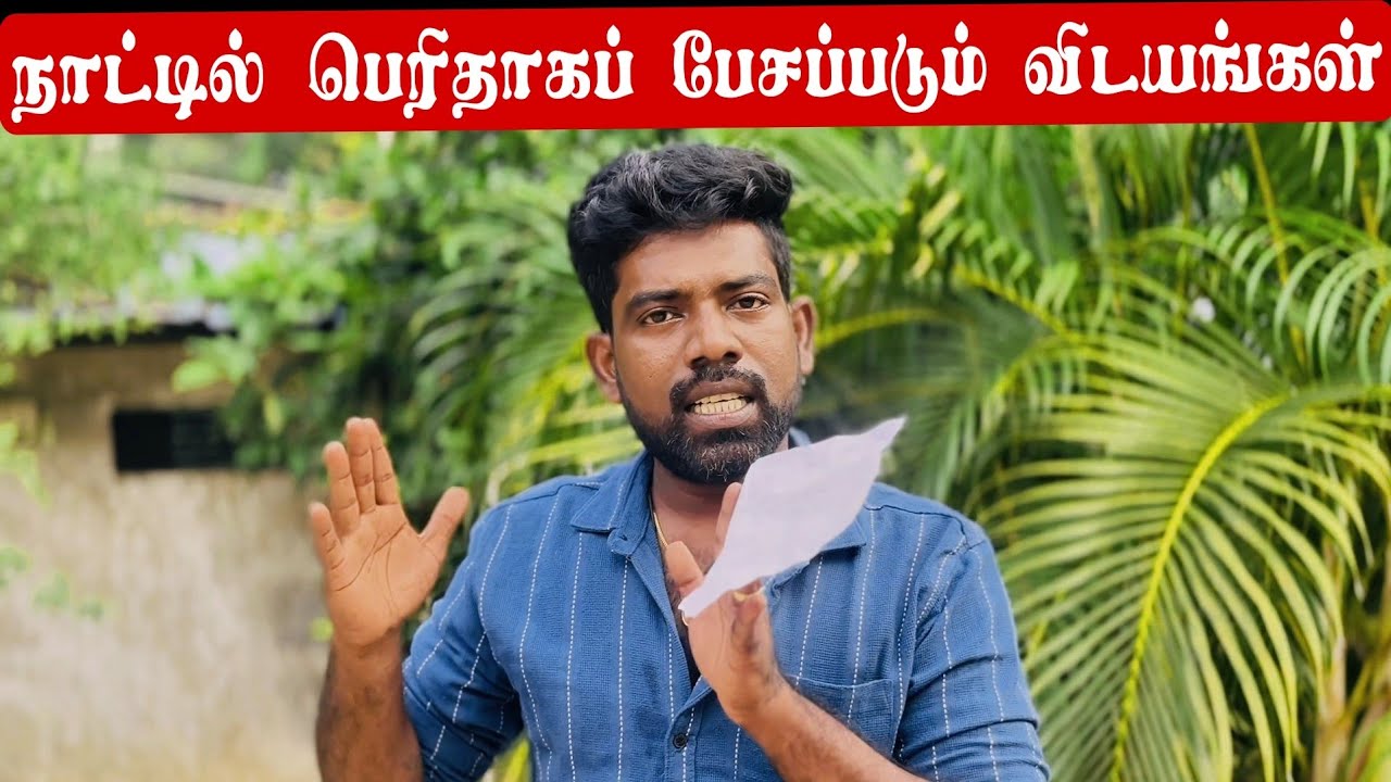 நாட்டில் பெரிதாகப் பேசப்படும் விடயங்கள்