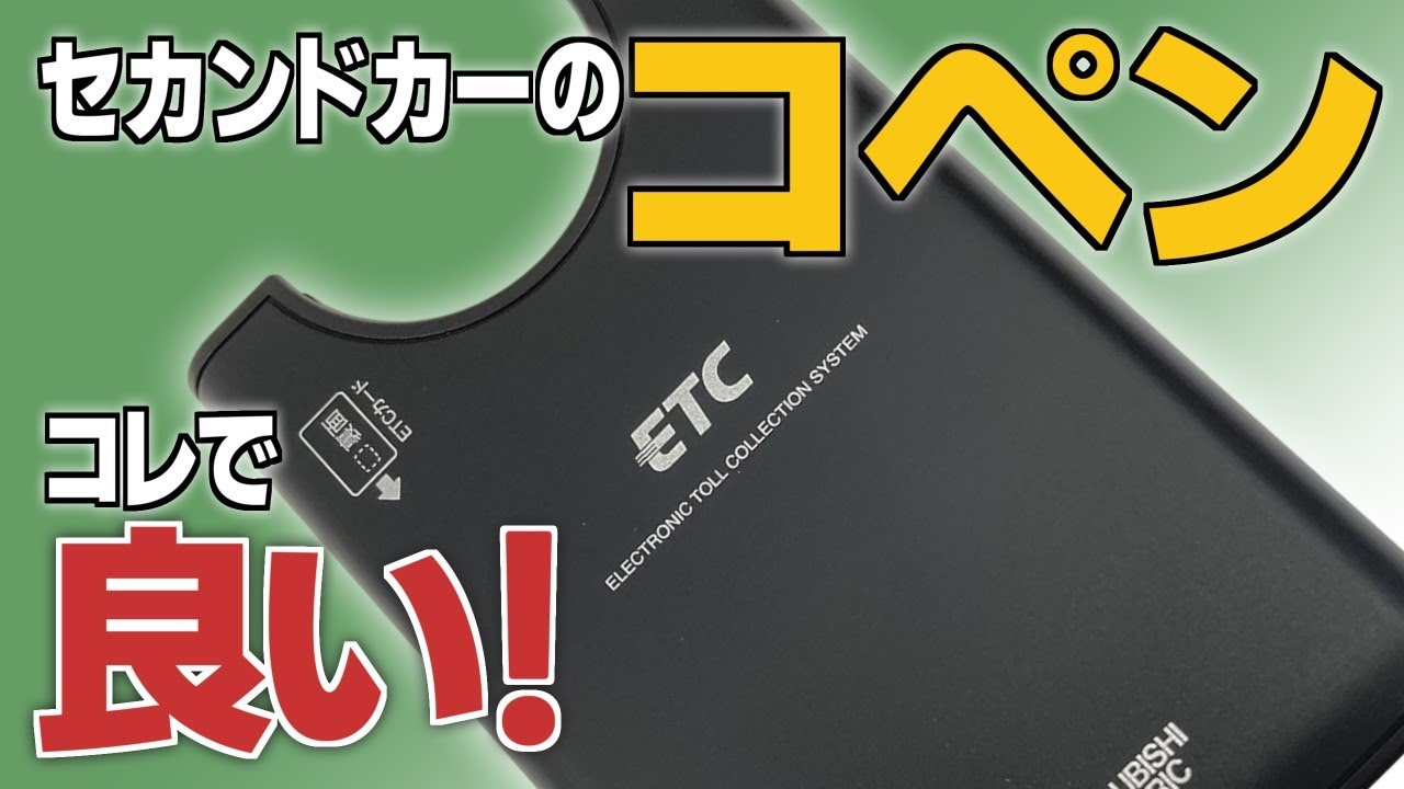 ETC1.0と2.0って何!?コペンに格安ETC車載器を取り付けます！三菱電機EP-6319EXRK