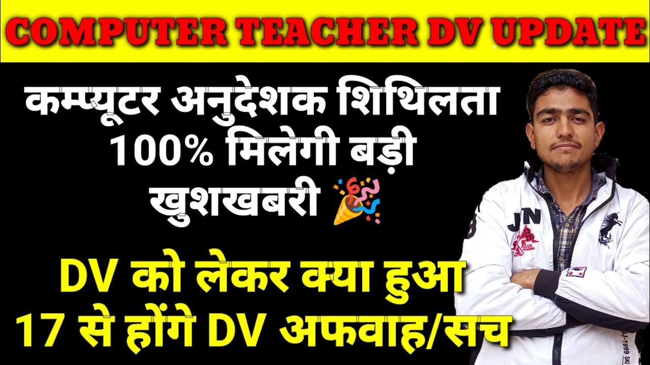 Computer Teacher DV काNotice जारी |शिथिलता को लेकर बड़ी खुशखबरी 🎉 | computer teacher latest news