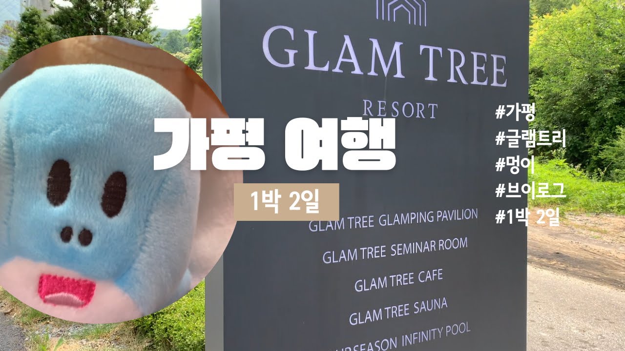 ✈️ 1박 2일 가평 여행 (Ft.글램트리) 🚗 Traveling for 1 night and 2 days to Gapyeong (Ft.Glamtree) 🌳