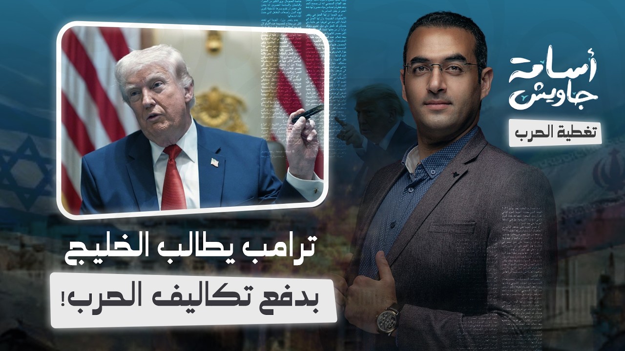 تصريح صادم .. ترامب يطالب دول الخليج بدفع تكاليف الحرب ضد إيران ويكشف خطته لسرقة نفط طهران منذ 1987