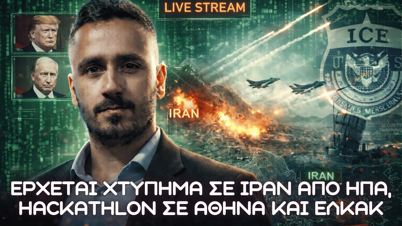 Έρχεται χτύπημα σε Ιράν από ΗΠΑ, Hackathlon σε Αθήνα και ΕΛΚΑΚ 📱