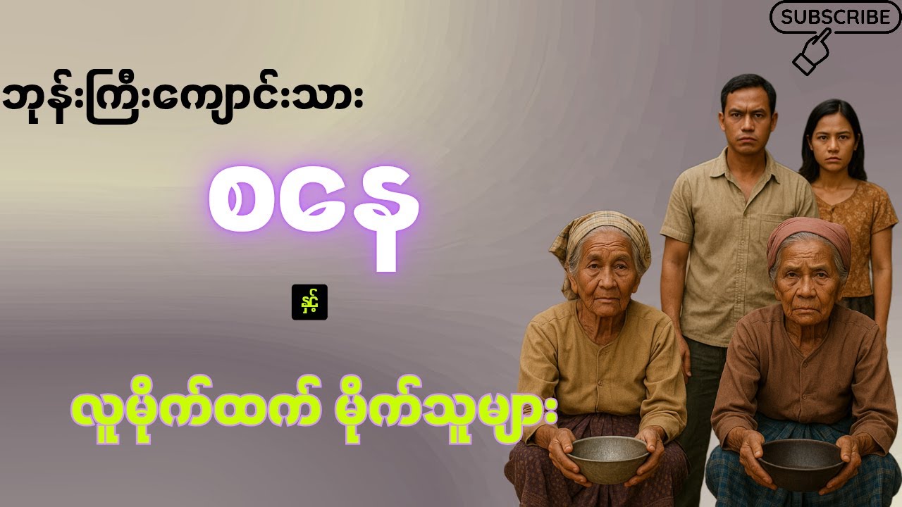 မောင်စနေ နဲ့ လူမိုက်ထက် မိုက်သူများ (စာစဉ်-၄၁) ကယ်မရတော့သူများ