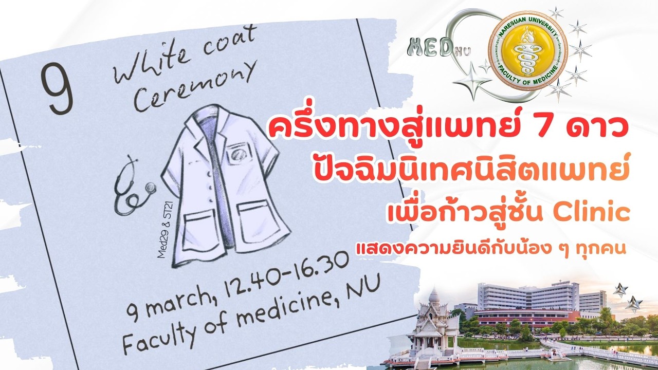 ครึ่งทางสู่แพทย์ 7 ดาว ...ปัจฉิมนิเทศ นสพ.เพื่อก้าวสู่ชั้น Clinic #medicine  #doctor  #graduation