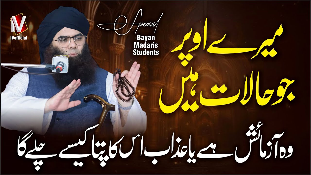 Halaat Aazmaish Hain Ya Azaab, Kaise Pata Chalay Ga? | Peer Ahsan Naqshbandi Sb | IVofficial