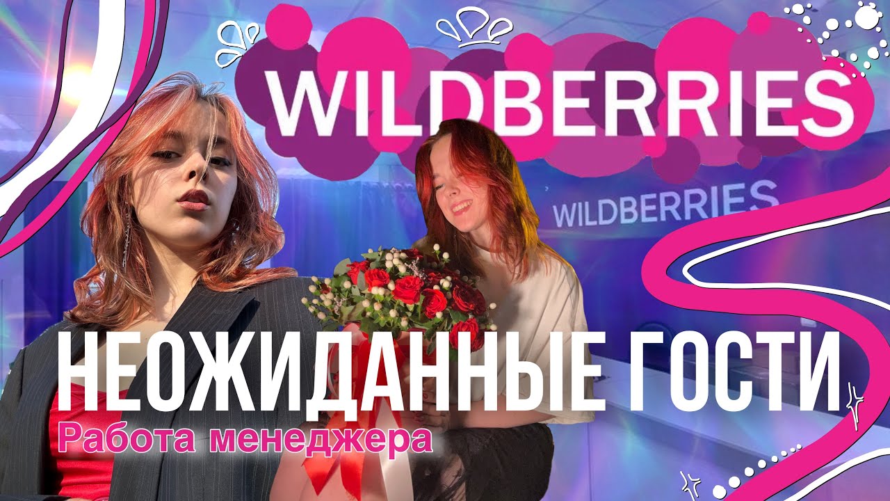 VLOG//  Полный рабочий день менеджера ПУНКТА ВЫДАЧИ￼🫣Wildberries
