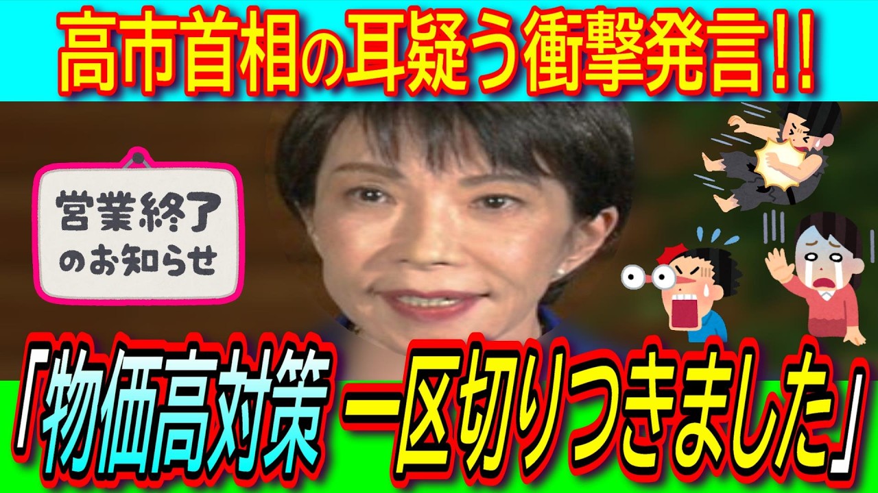 【悲報】高市首相「物価高対策については一区切りつきました」【解散総選挙/エンゲル係数/消費税減税/おこめ券】