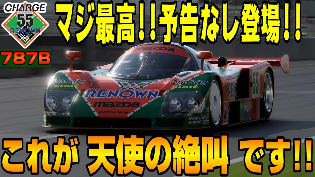 【グランツーリスモ７】レクサスLFAに匹敵する天使の絶叫！ル・マン24時間の覇者マツダ787Bの最高のロータリーエンジンの音が神だった！PS5＆T-GT2プレイ！ GT7 Part45