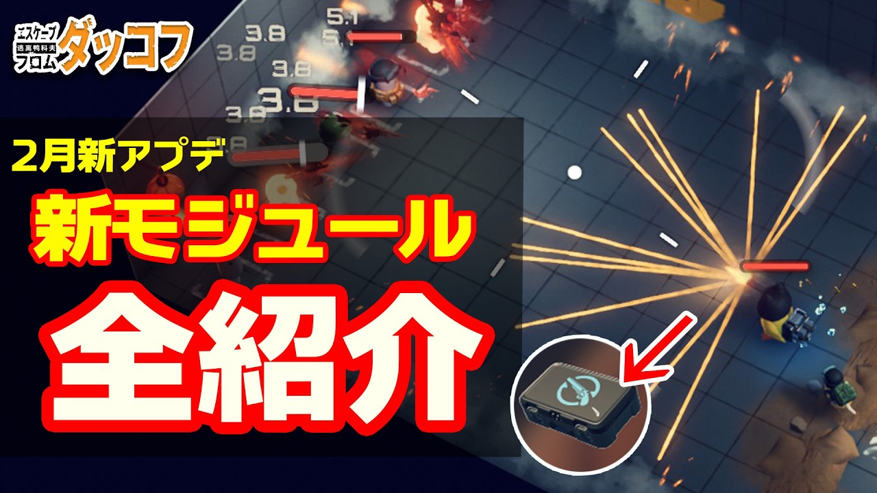 【ダッコフ壊れた】2月新アプデ「新モジュール」全紹介｜性能・入手方法まとめ｜ダッコフ