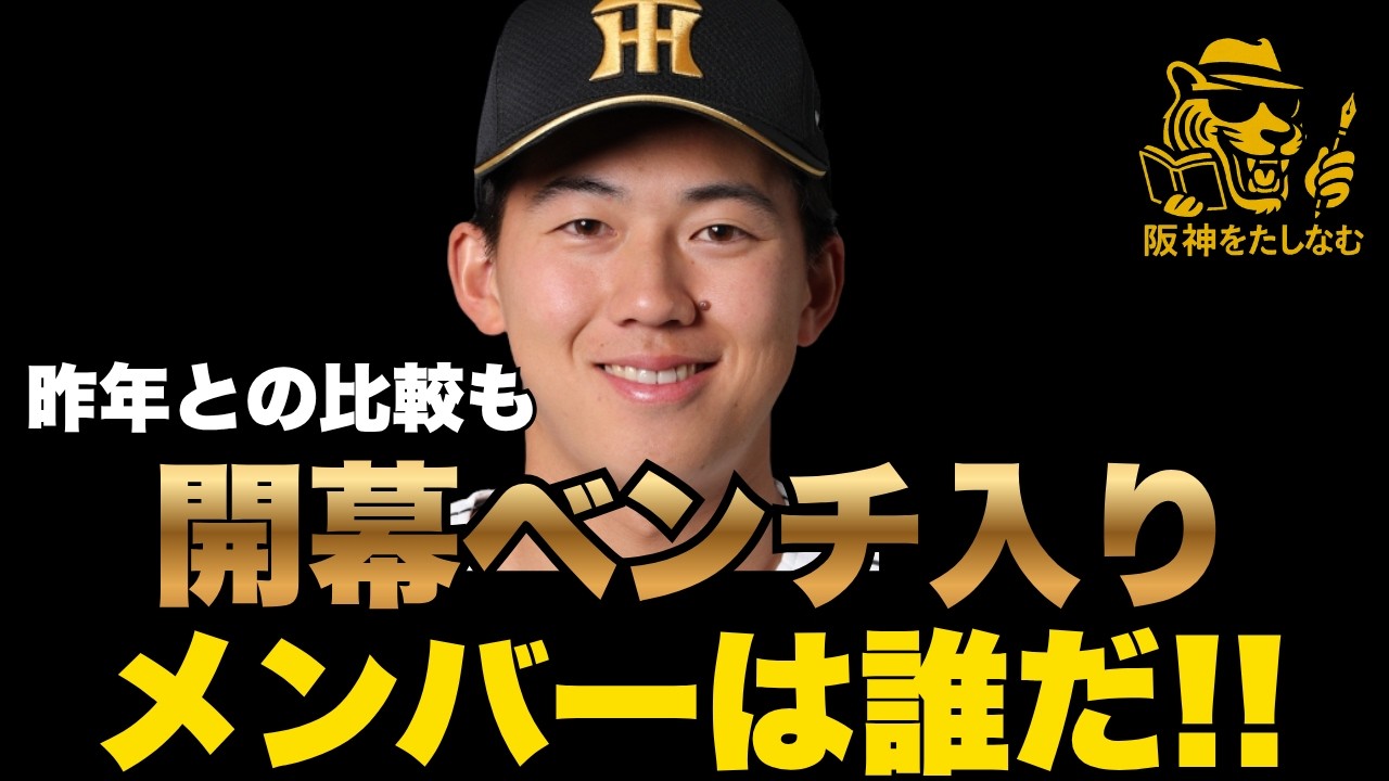 阪神開幕ベンチ入りメンバーへの序列はどうなっている‼️ 立石が開幕ベンチに入る可能性は⁉️先発ローテが見えてくるとブルペンも解像度が上がってくる#阪神タイガース＃阪神タイガースをたしなむ