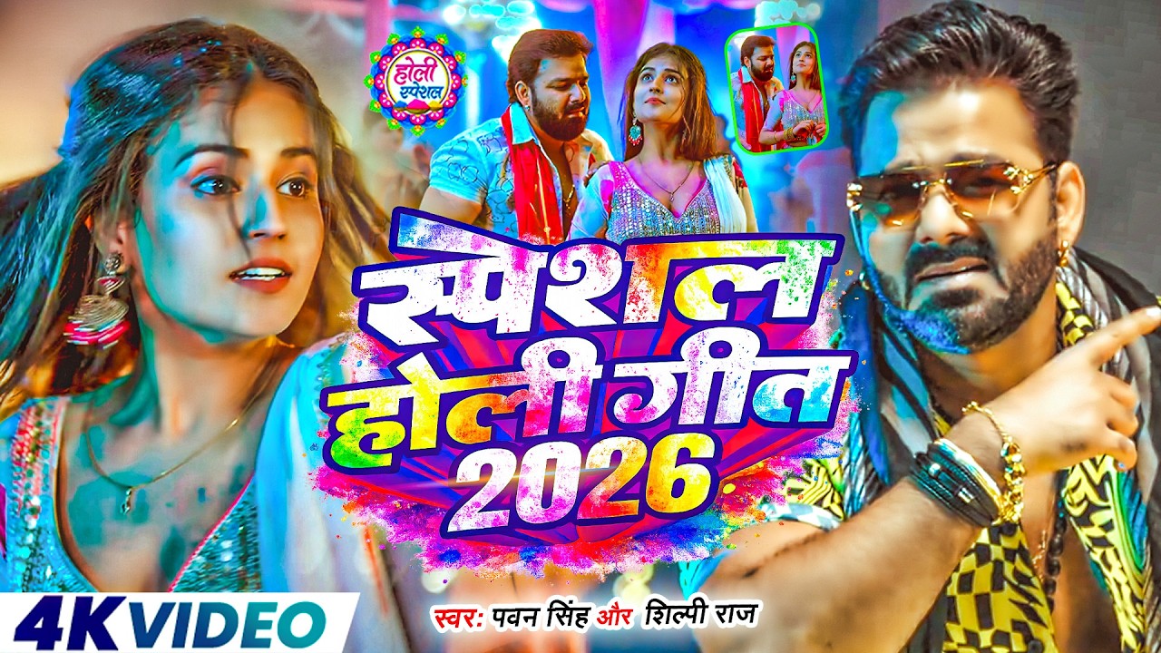 #Video | 2026 Ke Holi Special | #Pawan Singh | स्पेशल होली गाने 2026 | Bhojpuri Holi Song 2026
