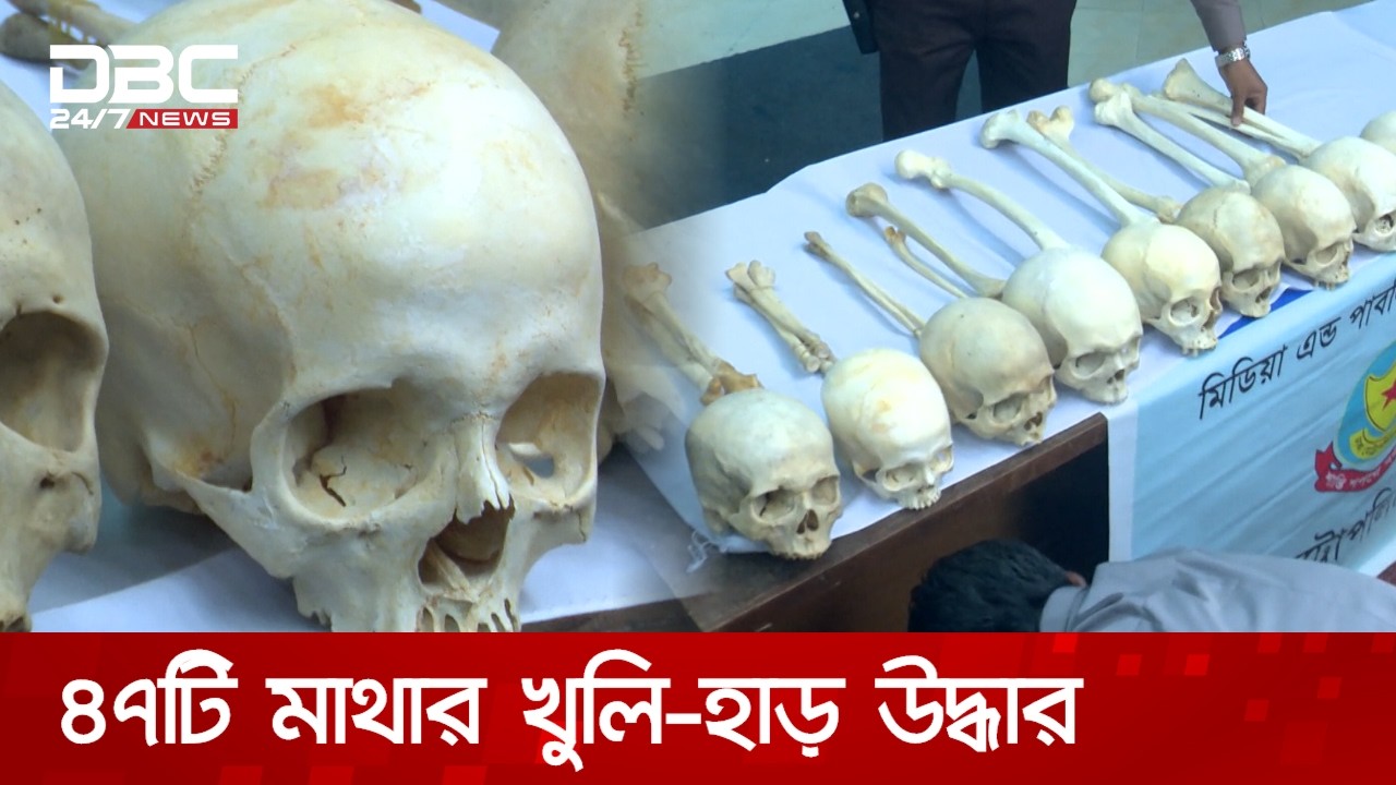 রাজধানীতে ৪৭টি মানুষের মাথার খুলি-হাড় উদ্ধার, গ্রেপ্তার ৪ | DBC NEWS