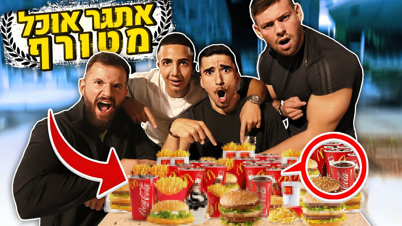 מי אוכל הכי הרבה נאגטים ?! (שאלות ותשובות)
