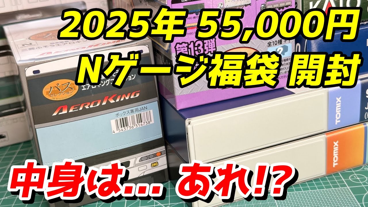 2025年 55,000円のNゲージ福袋を開封 / 鉄道模型 Nゲージ