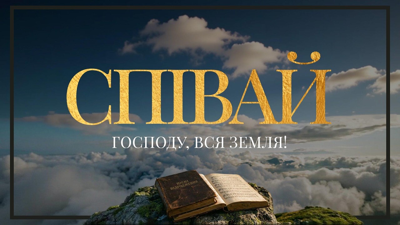 Пісні Відродження - Співай Господу, вся земля! (Текст на екрані)