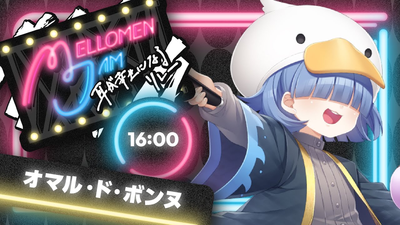【 #MELLOMENJAM 】見た目ショタでもメロがらせたい！【 オマル・ド・ボンヌ 】
