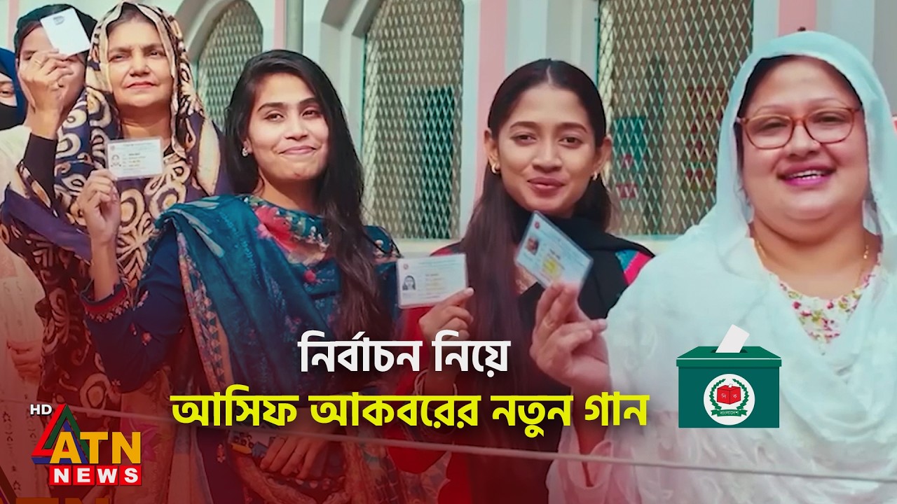 নির্বাচন নিয়ে আসিফ আকবরের নতুন গান | Election Song 2026 | Asif Akbar | ATN News