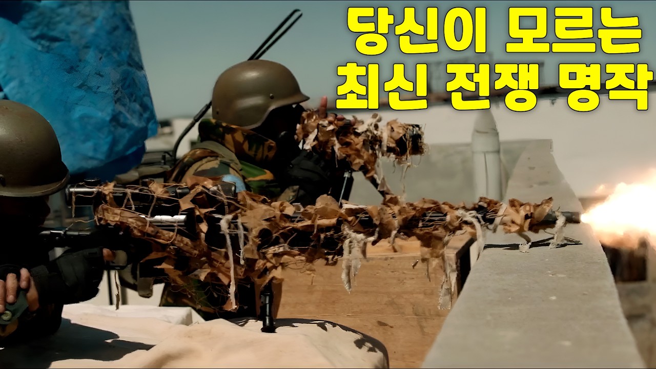 (전쟁실화) 미쳤다!! 영화론 유명하지 않은 국가에서 만들었지만 넷플릭스에서 내려가기 전에 꼭 봐야하는 너무 재미있는 진짜 전쟁 명작 [영화리뷰 결말포함]