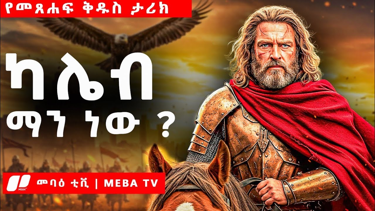 ካሌብ ማን ነው ? - የመጽሐፍ ቅዱስ ታሪኮች - መባዕ ቲቪ @Meba_tv 