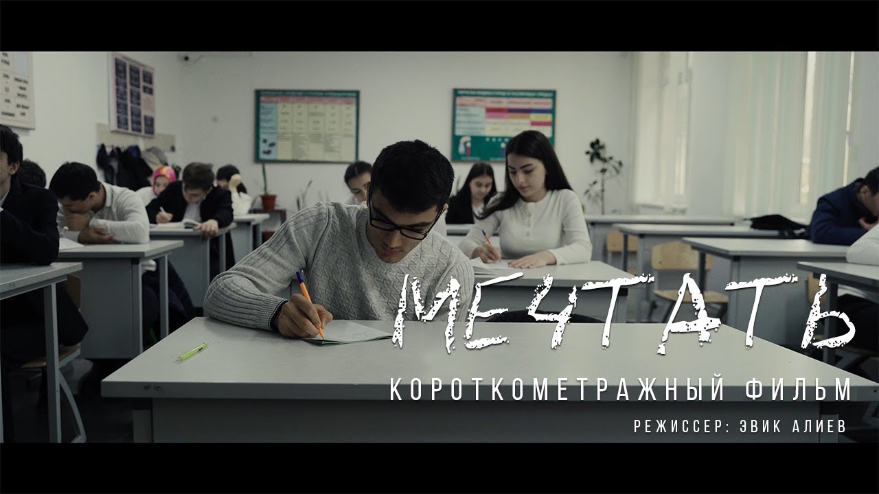 МЕЧТАТЬ. АКТУАЛЬНЫЙ ФИЛЬМ про буллинг в школе.