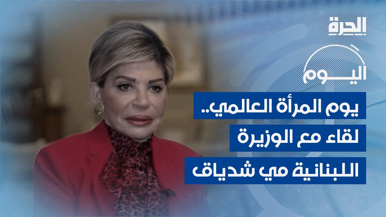 لقاء خاص مع الوزيرة اللبنانية السابقة مي شدياق بمناسبة المرأة العالمي