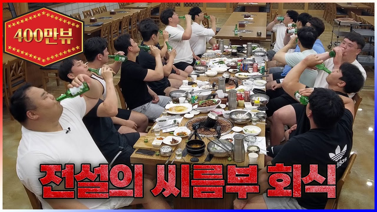 [EN] 전설의 씨름부 회식