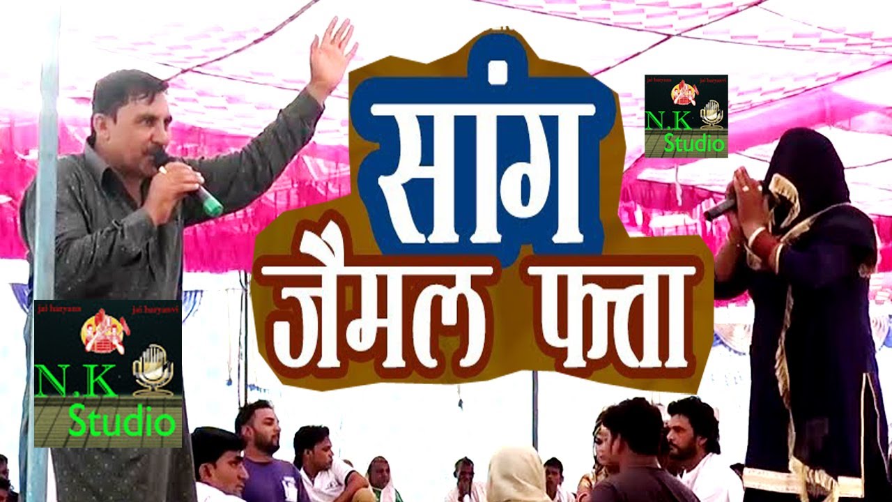 हरियाणवी सुपरहिट जबरदस्त हिट सांग जयमल फता#साँगी रामशरण अत्री जी और सतपाल एंड जोगी के साथ होली#N.K S
