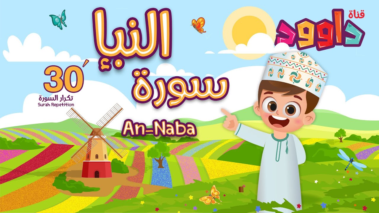 سورة النبإ ٣٠ دقيقة تكرار - أحلى طريقة لحفظ القرآن للأطفال  Surah Al Naba 30' Repetition