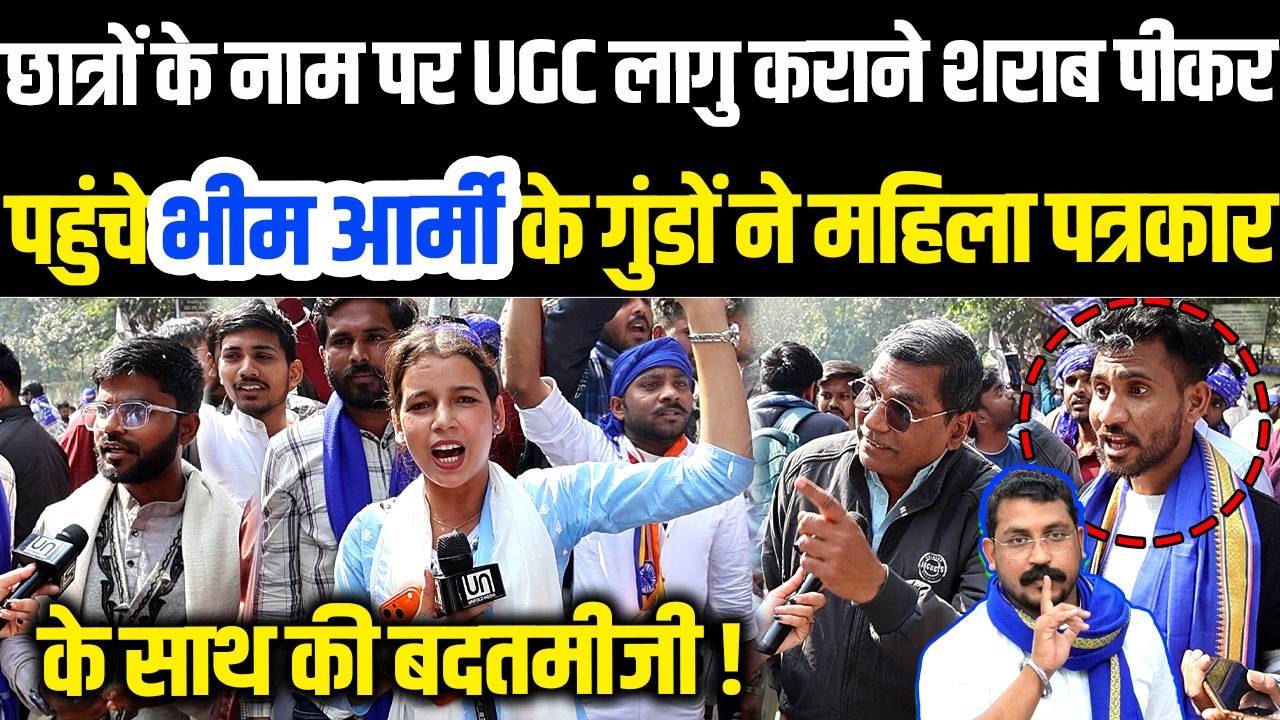 UGC लागू कराने शराब पीकर पहुंचे Bhim Army के गुंडों ने महिला पत्रकार के साथ की बदतमीजी ! Modi, BJP