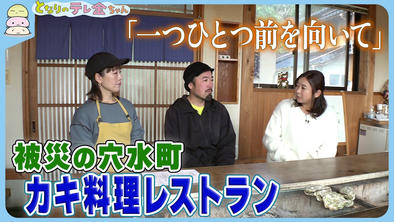 【特集】私、いま復活営業中！　被災の穴水町カキ料理レストラン「一つひとつ前を向いて」