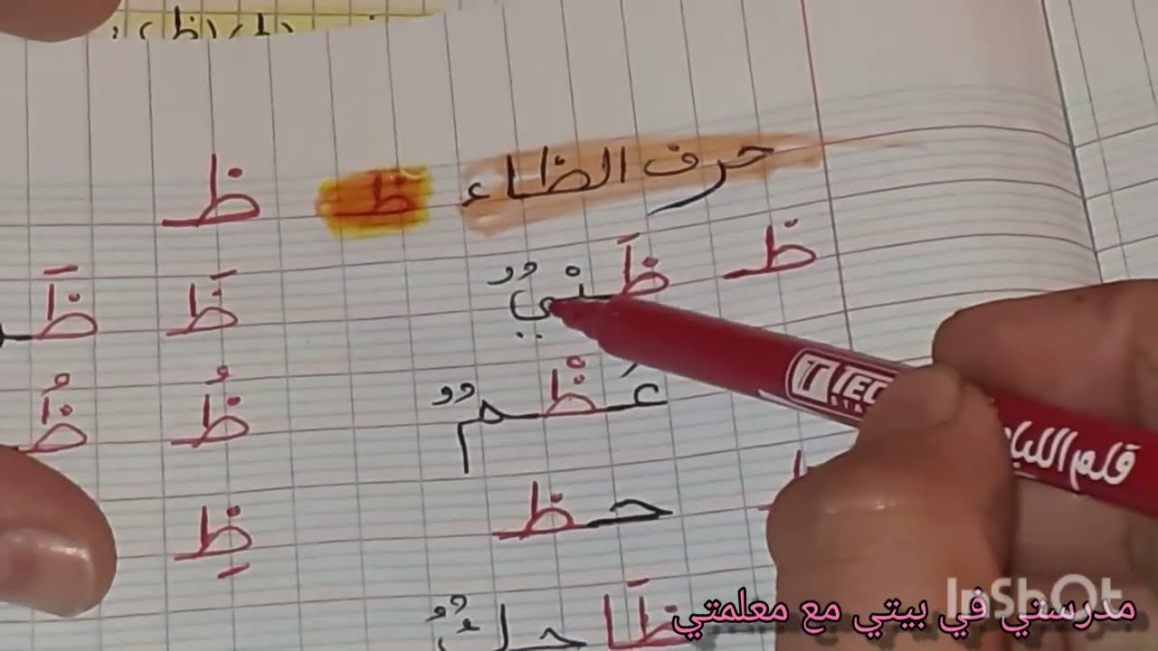 مراجعة حرفي الطاء و الظاء (ط/ظ) مع تدريبات مفيدة #السنة الاولى ابتدائي