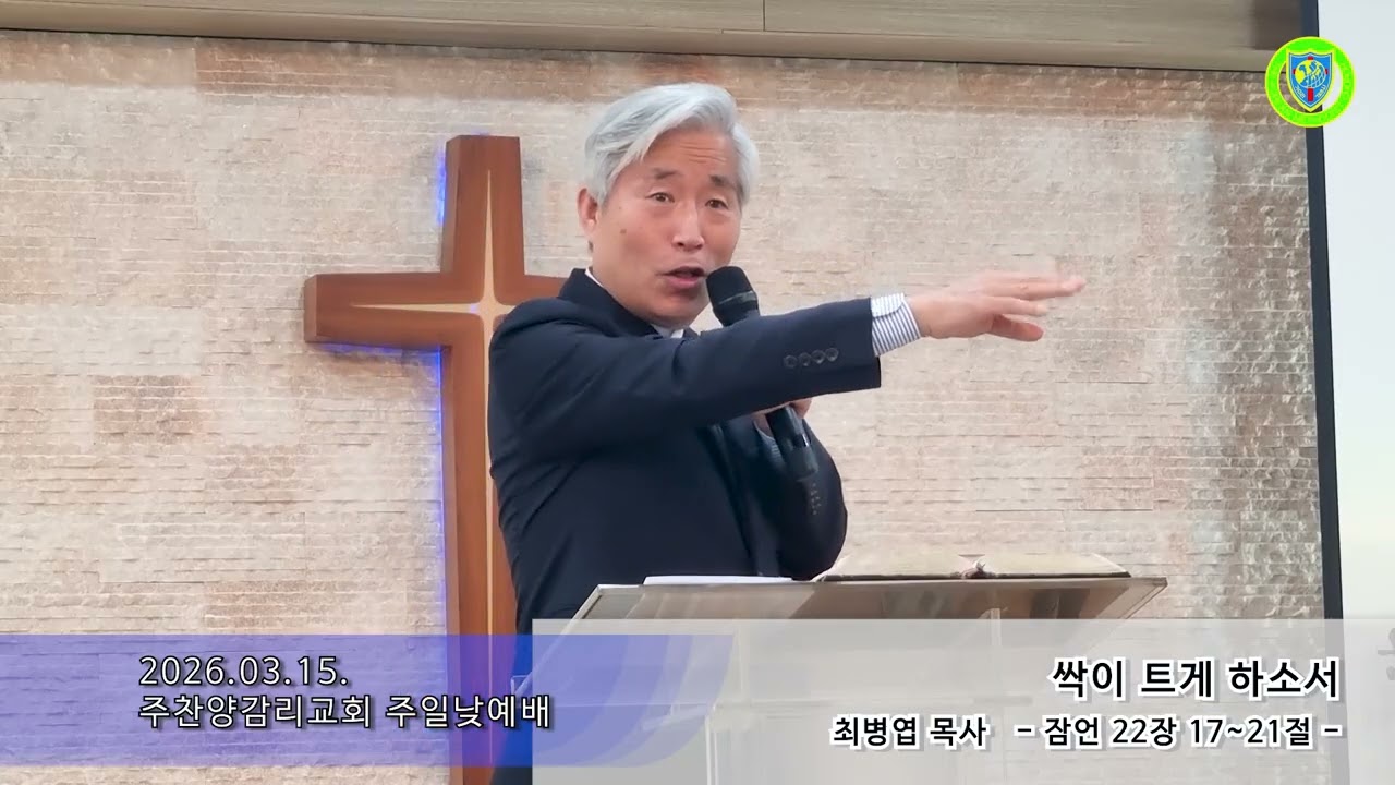2026.03.15 주일낮예배 : 싹이트게하소서