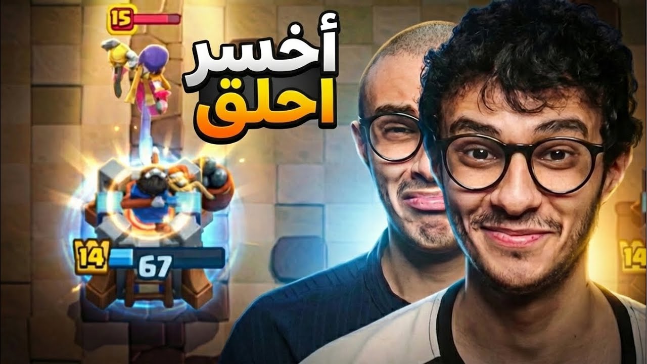 إذا خسرت أحلق كلاش رويال | Clash Royale
