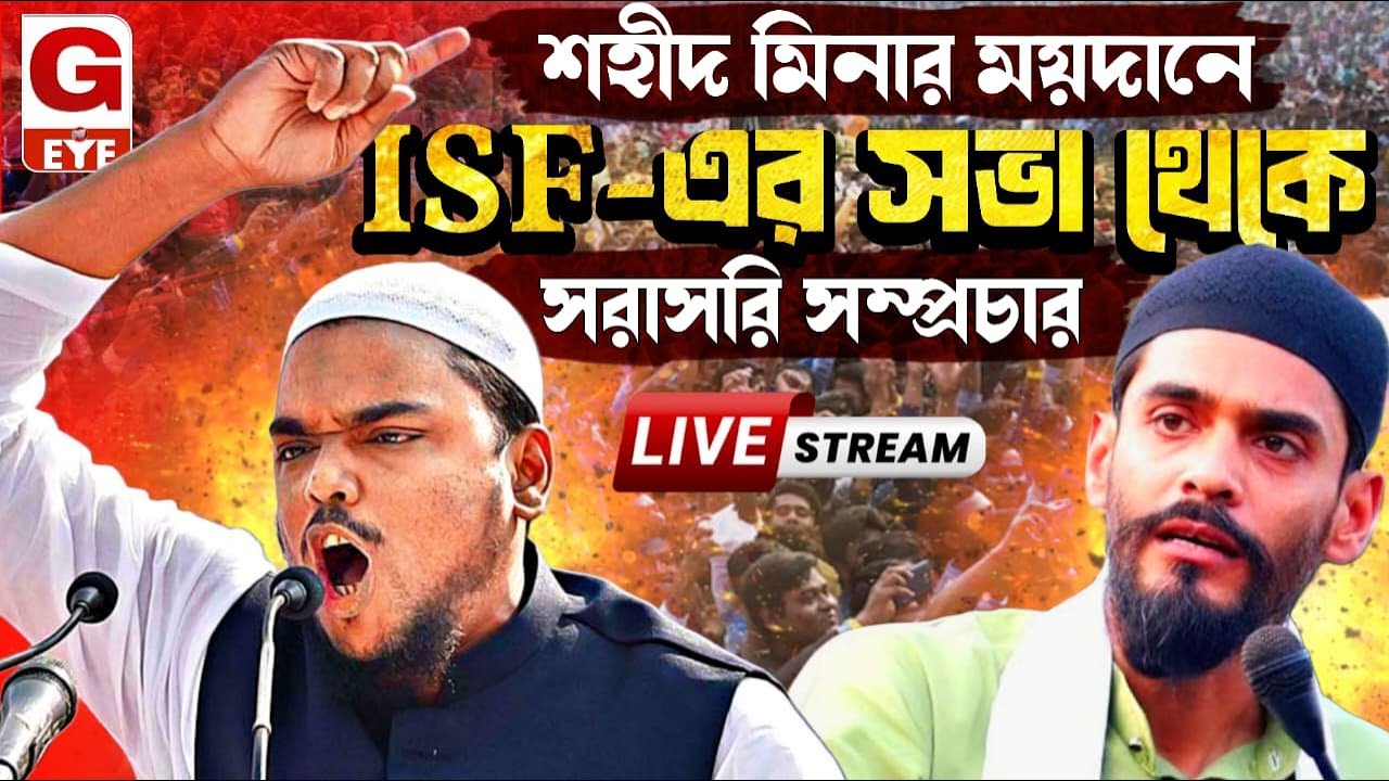 ISF Rally: শহীদ মিনার ময়দান থেকে সরাসরিISF-এর মহাসমাবেশ| Live