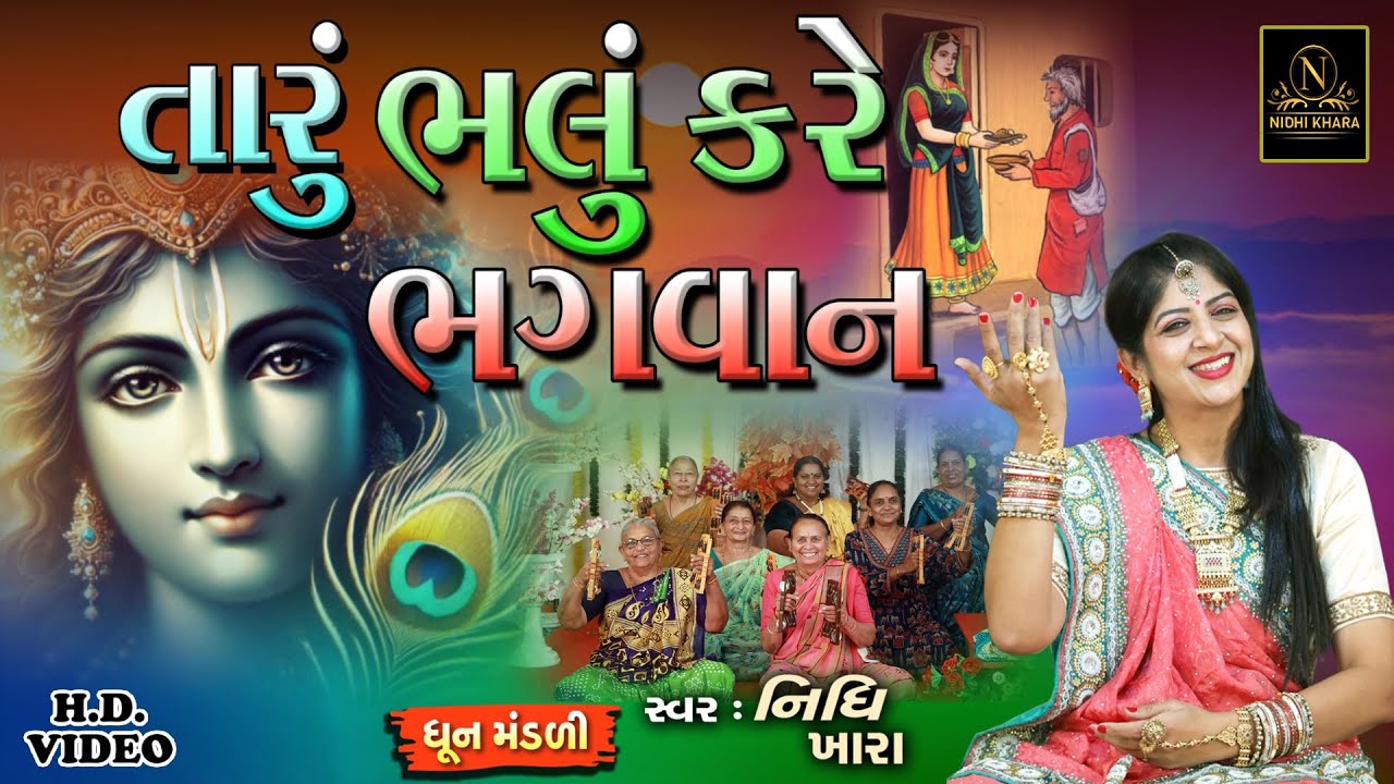 તારું ભલું કરે ભગવાન - વિડિયો | ધૂન મંડળી | Nidhi Khara | Satsang Kirtan