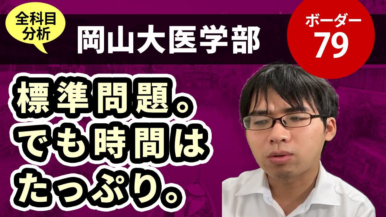 岡山大医学部（医学科）入試分析！ーあっしー先生国公立医学部を語る⑧