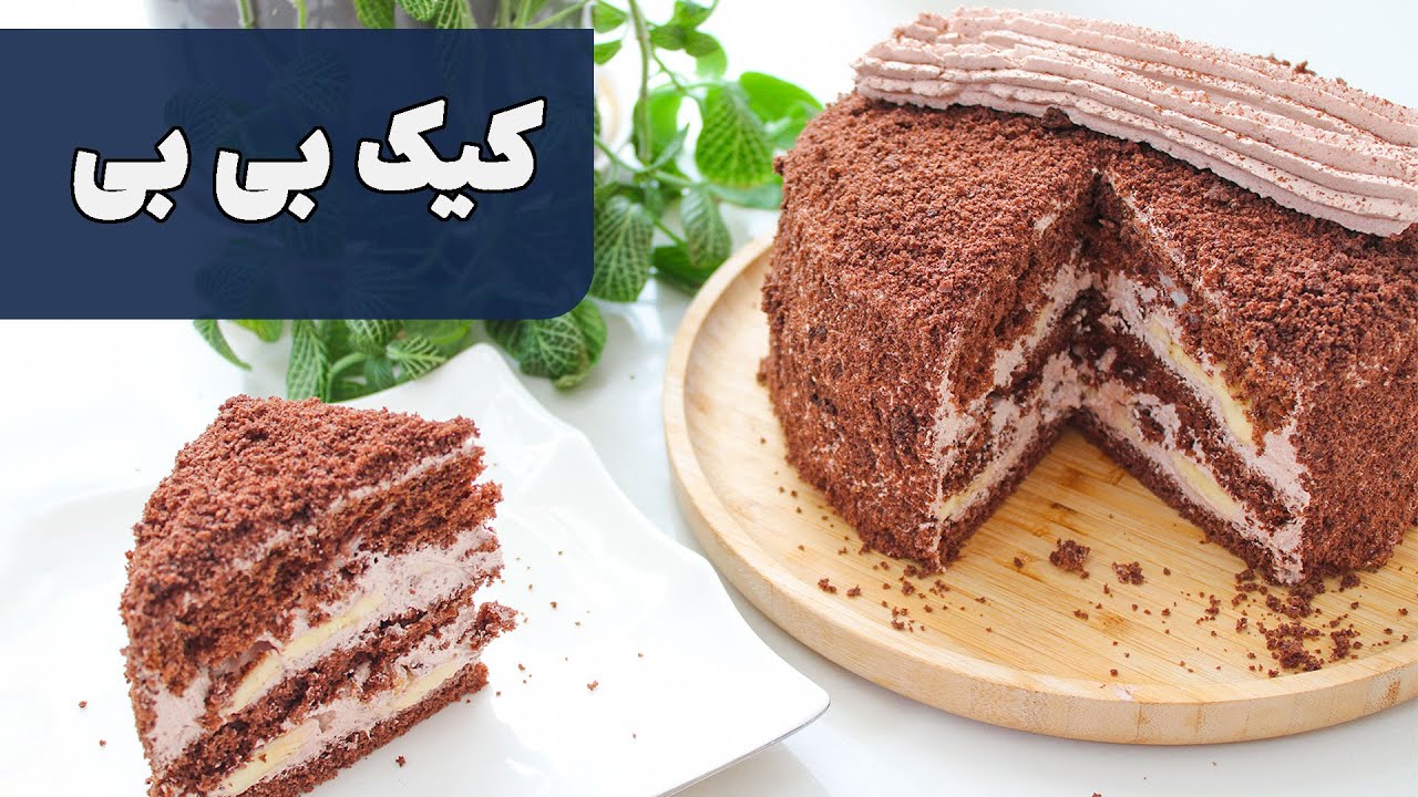 کیک شکلاتی بی بی به سبک کافی شاپ ها
