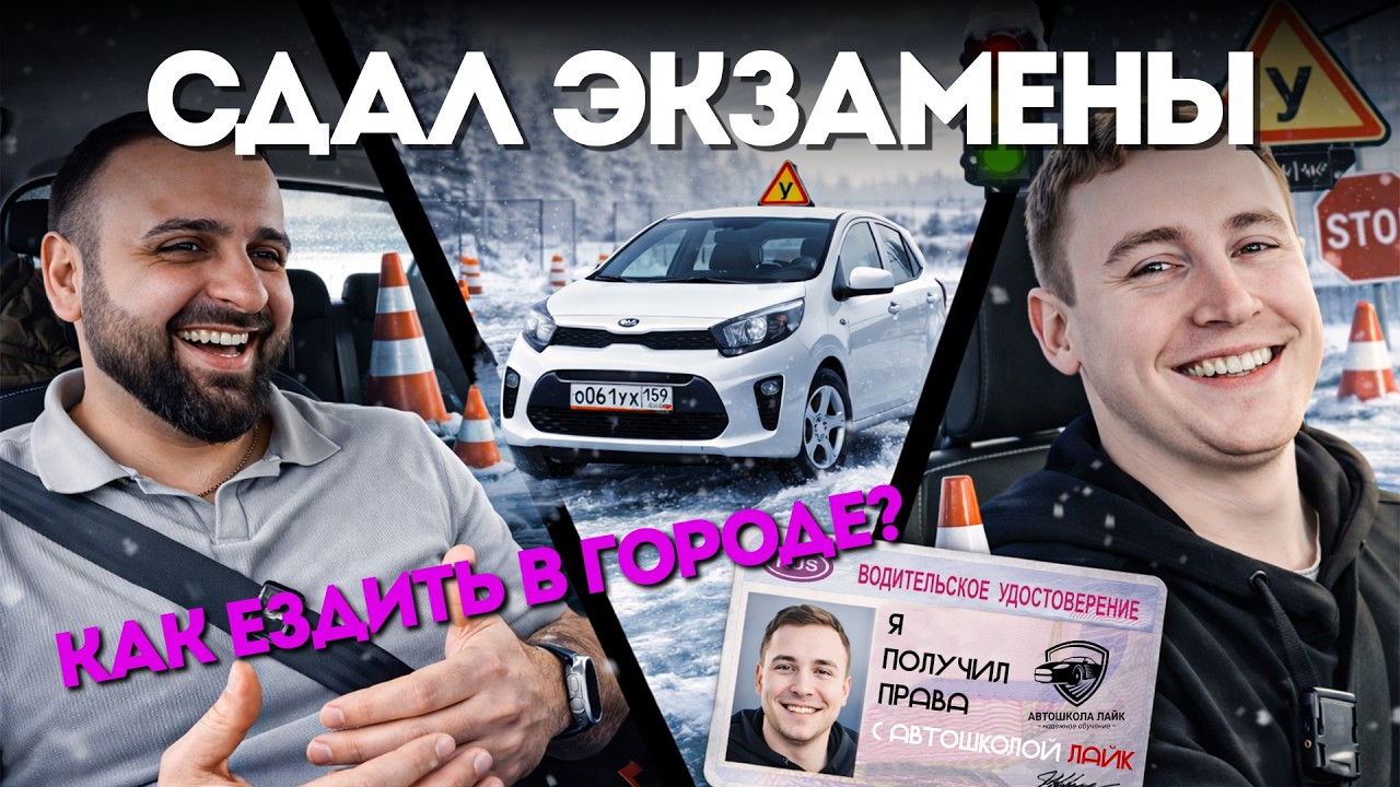🚗 СДАЛ НА ПРАВА С 3 РАЗА! Проверка новичка в ГОРОДЕ | Реальное вождение после автошколы