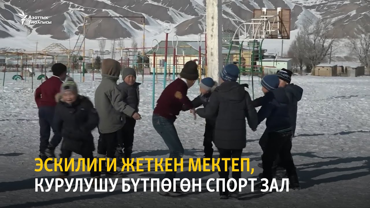 Эскилиги жеткен мектеп, курулушу бүтпөгөн спорт зал