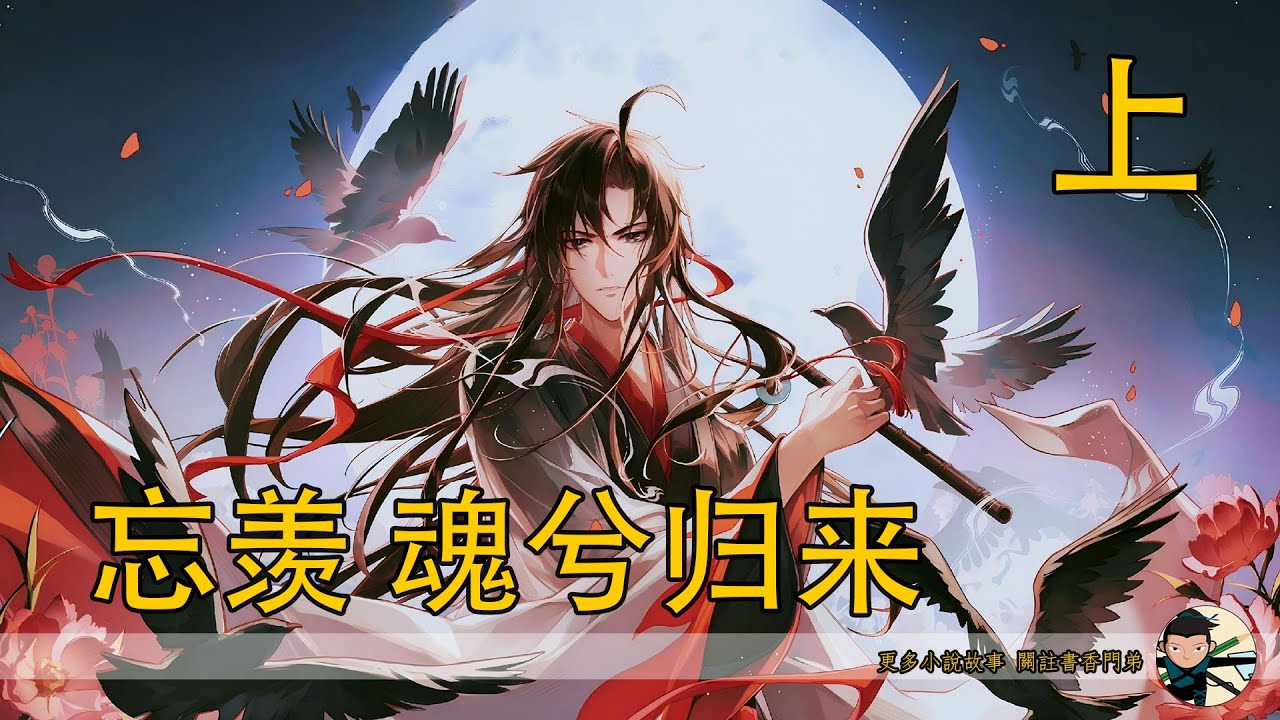 【忘羨】《魂兮歸來》上：獻舍咒召回夷陵老祖！魂魄誤入食人鬼手被藍家捕獲，藍忘機冥室招魂識破真相，違背家規也要護他，他是否早就為這一天等了 13 年？