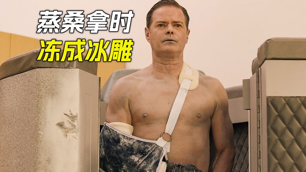 男人蒸桑拿時，凍成了冰雕，科幻，奇幻，電影，解說，獵奇，超能力，懸疑，短片，short films