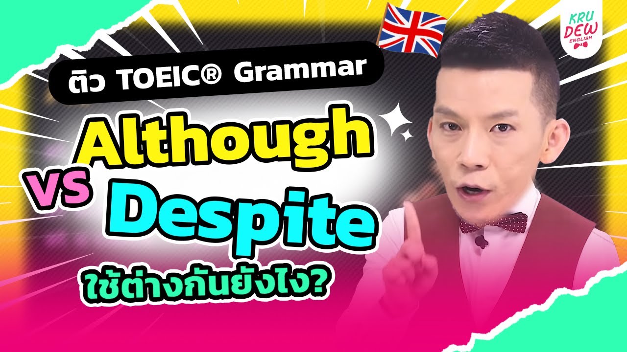 ติว TOEIC: Although VS Despite ใช้ต่างกันยังไง มาค่ะ! จะบอก!