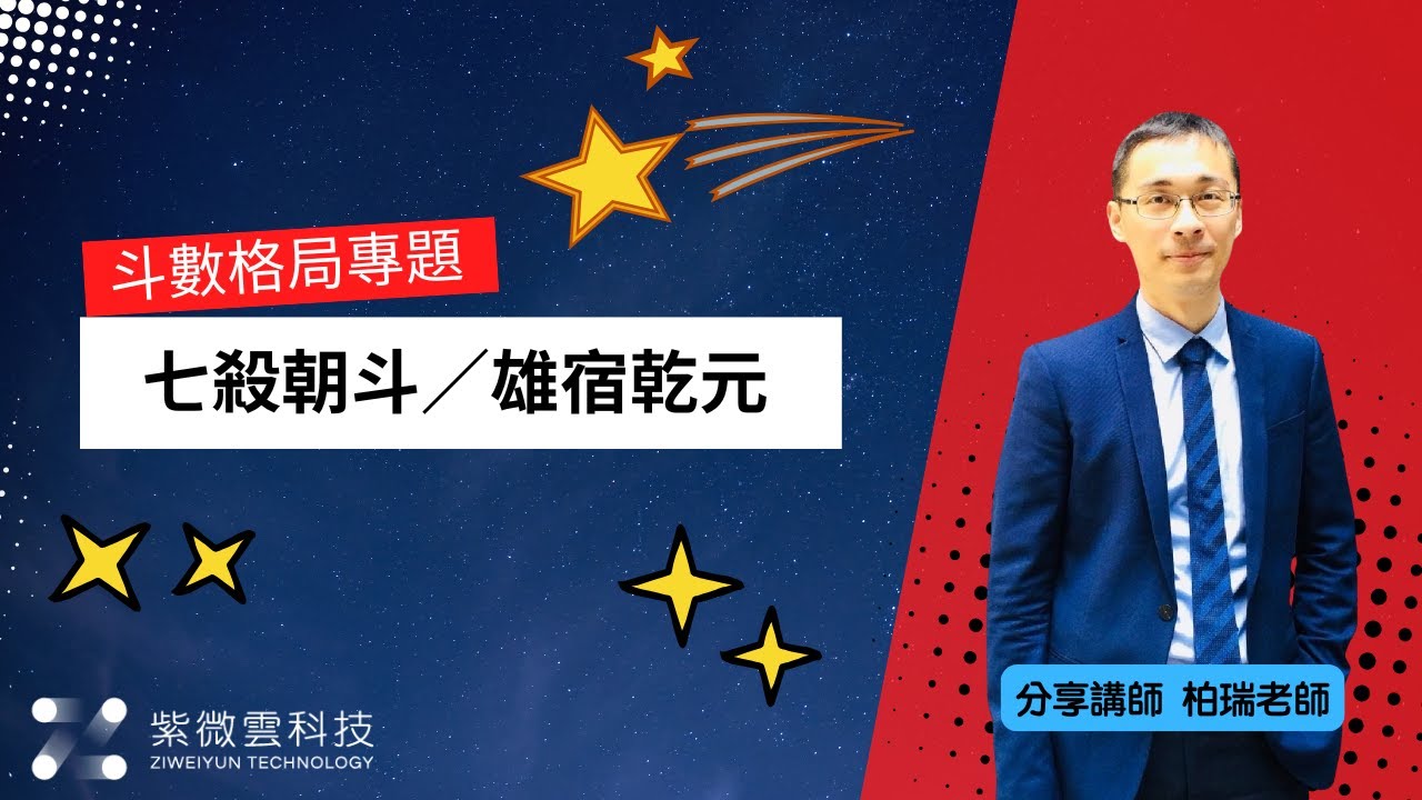 七殺朝斗／雄宿乾元  | 斗數格局專題 | 分享講師-黃柏瑞老師 #紫微雲 #紫微斗數 #紫微雲黃柏瑞老師 #紫微斗數格局 #七殺朝斗 #雄宿乾元