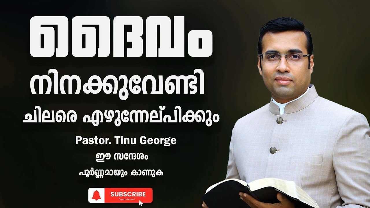 Pastor. Tinu George. Malayalam Christian Message 2024. ദൈവം ചിലരെ നിനക്കുവേണ്ടി എഴുന്നേൽപ്പിക്കും
