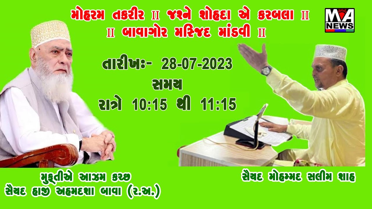 મોહરમ તકરીર II જશને શોહદા એ કરબલા II સૈયદ મોહમ્મદ સલીમ શાહ II બાવાગોર મસ્જિદ માંડવી