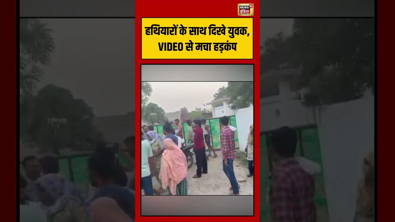 Meerut Viral Video | हथियारों के साथ दिखे युवक, VIDEO से मचा हड़कंप  #viralnews #viralshorts
