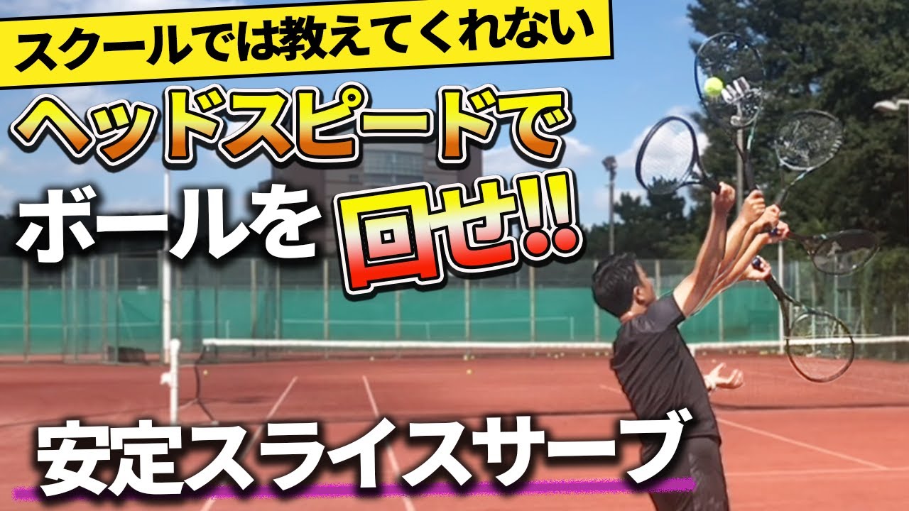 【サーブ】安定スライスサーブ！グリグリ回転を作るラケット面の使い方の基本