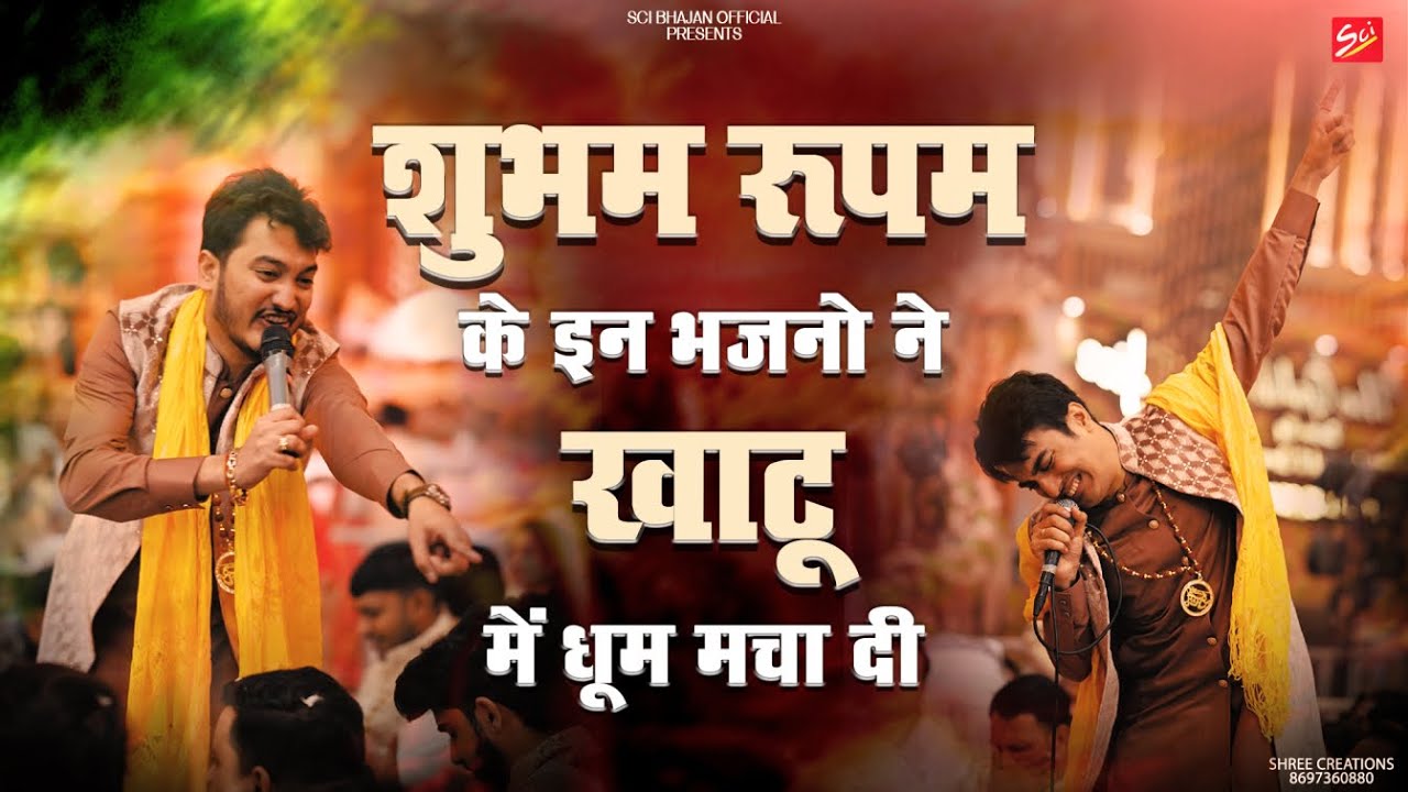 शुभम रूपम के इन भजनो ने खाटू में धूम मचा दी || SHUBHAM - RUPAM || SCI BHAJAN OFFICIAL