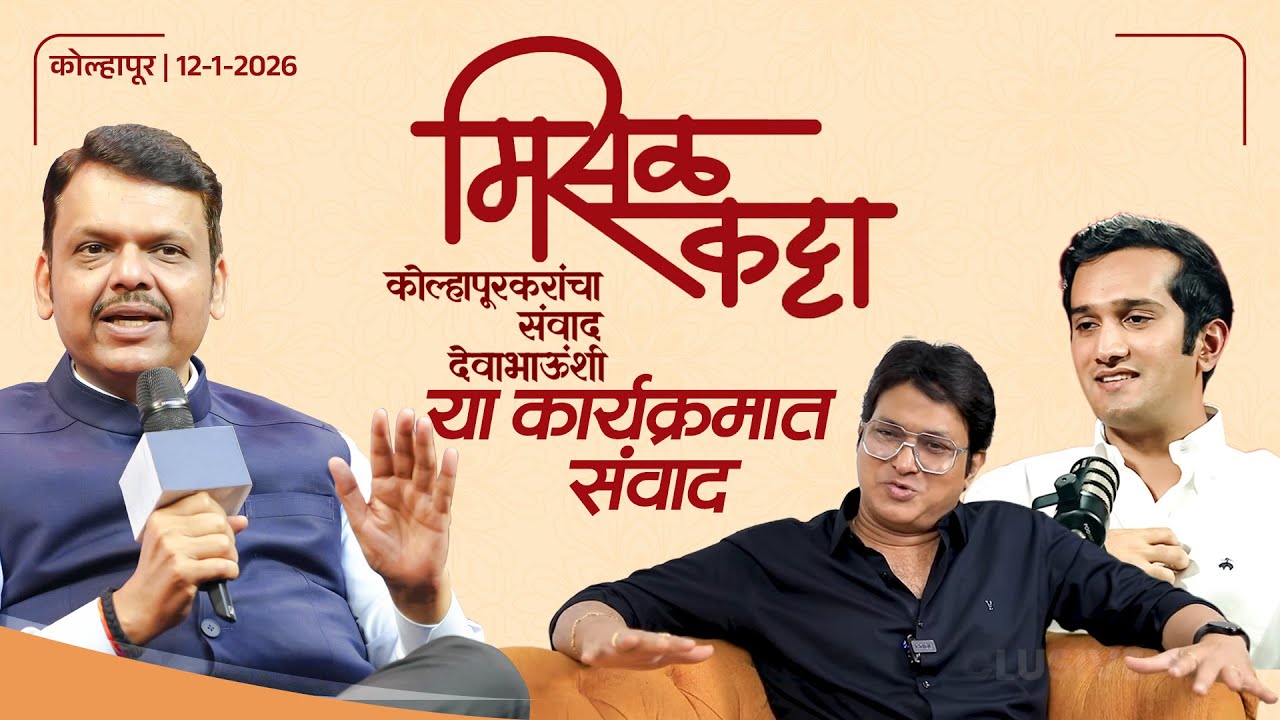 Kolhapur Misal Katta | देवाभाऊ मिसळ कट्टा कार्यक्रमात स्वप्नील राजशेखर व कृष्णराज महाडिकसमवेत मुलाखत
